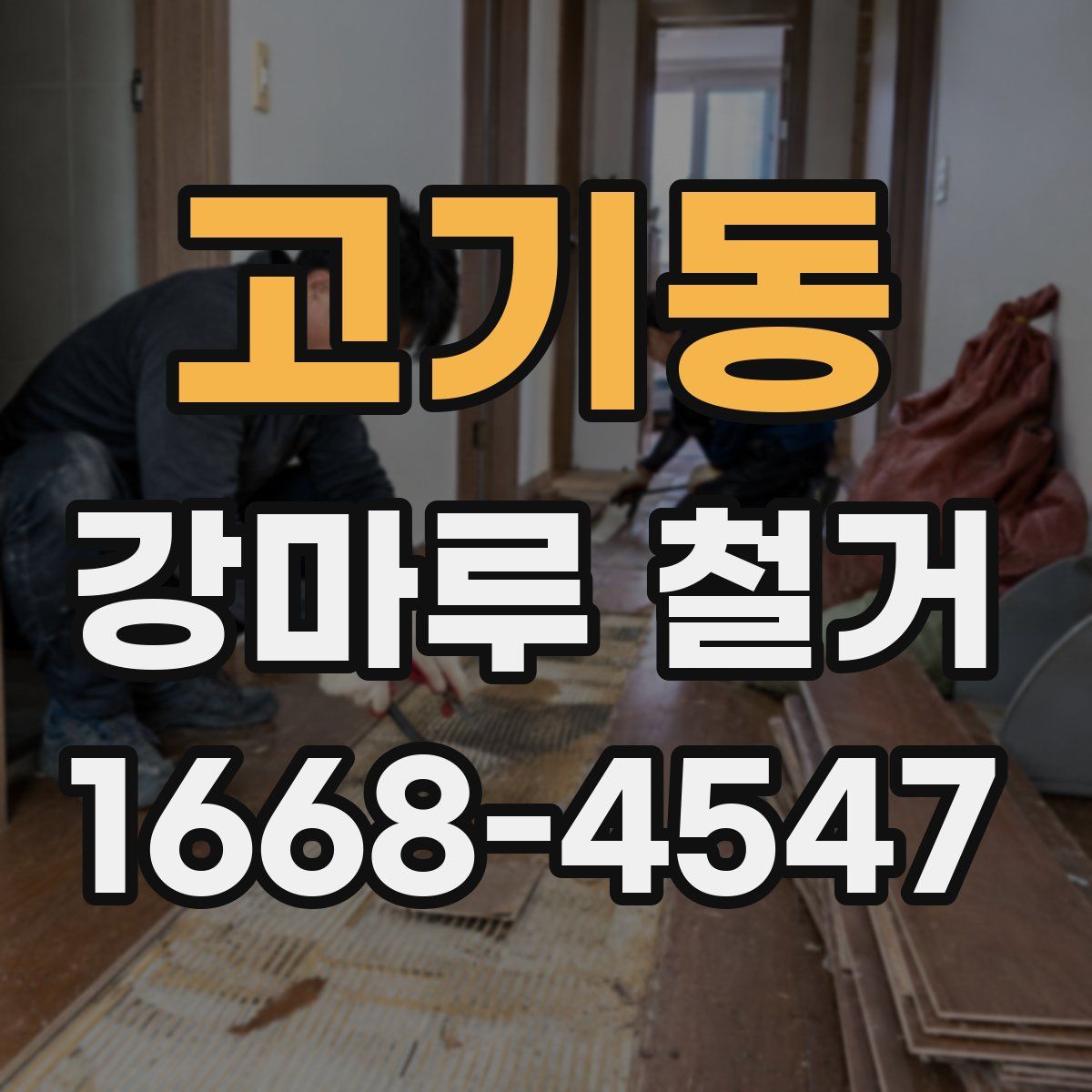 고기동 강마루 철거