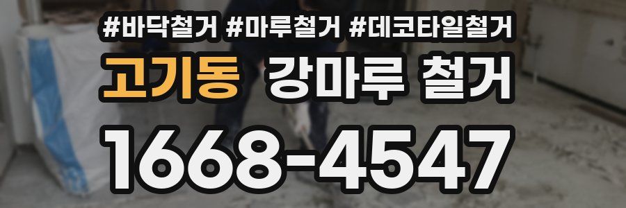 고기동 강마루 철거
