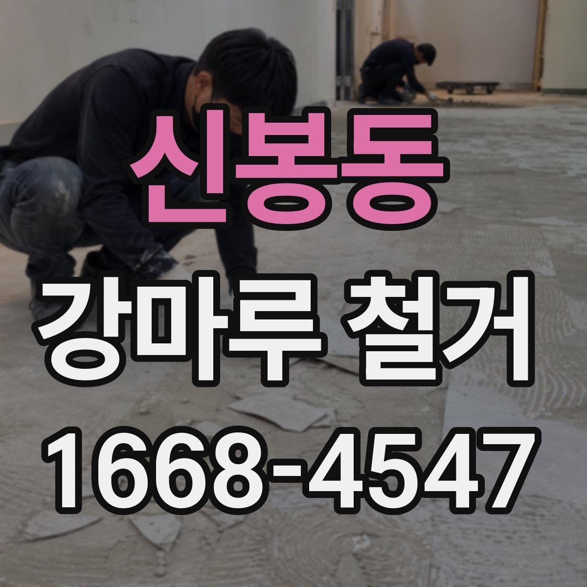 신봉동 강마루 철거 공사 전 확인해야 할 관리사무소 안내