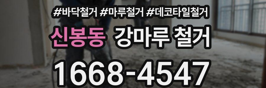 신봉동 강마루 철거