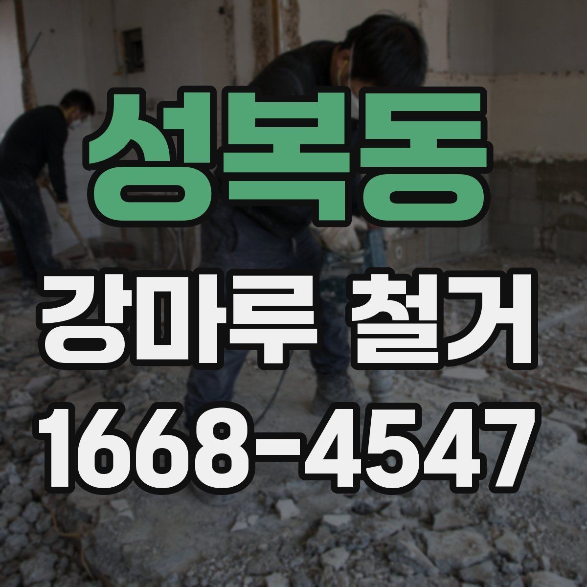 성복동 강마루 철거 중 발생할 수 있는 추가 비용