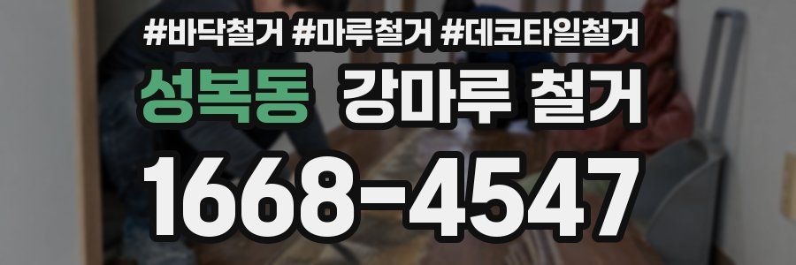 성복동 강마루 철거