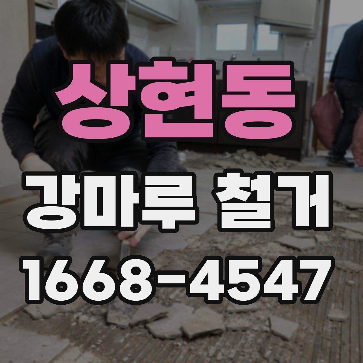 상현동 강마루 철거 비용 절감을 위해 확인할 것