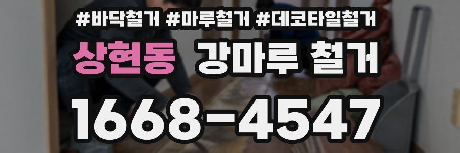 상현동 강마루 철거
