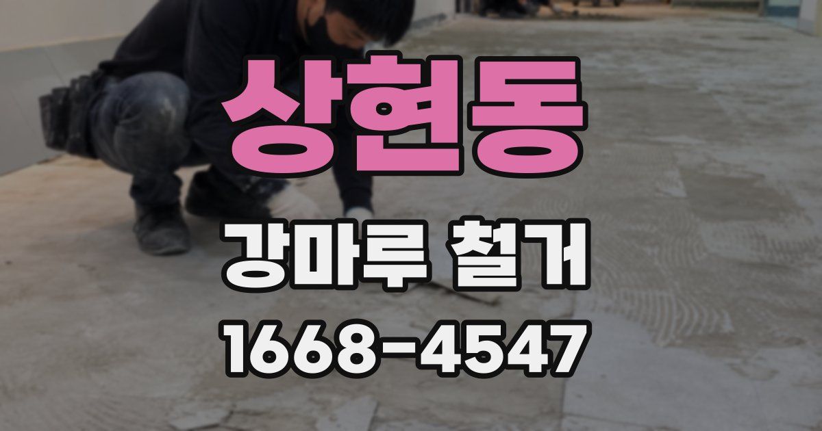 상현동 강마루 철거