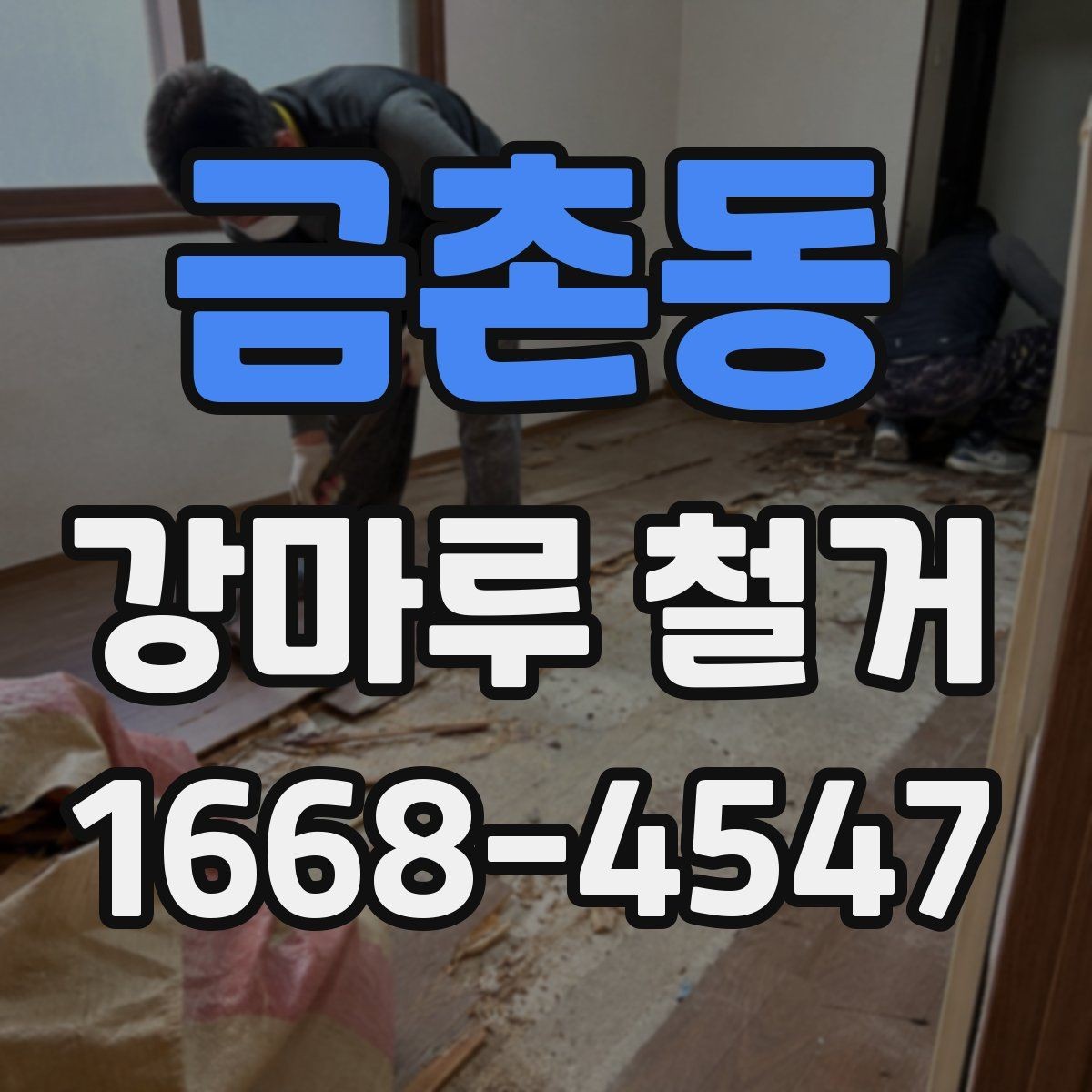 금촌동 강마루 철거 후 바닥 상태 점검 요령