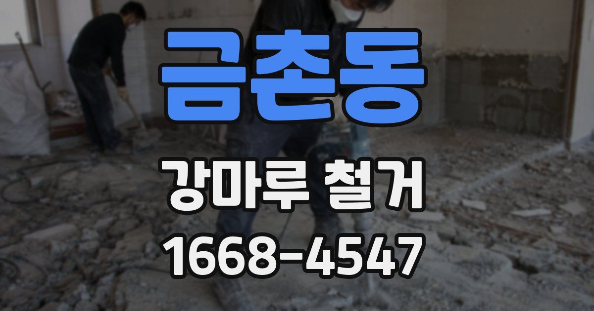 금촌동 강마루 철거