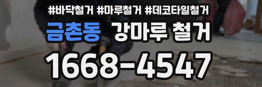 금촌동 강마루 철거