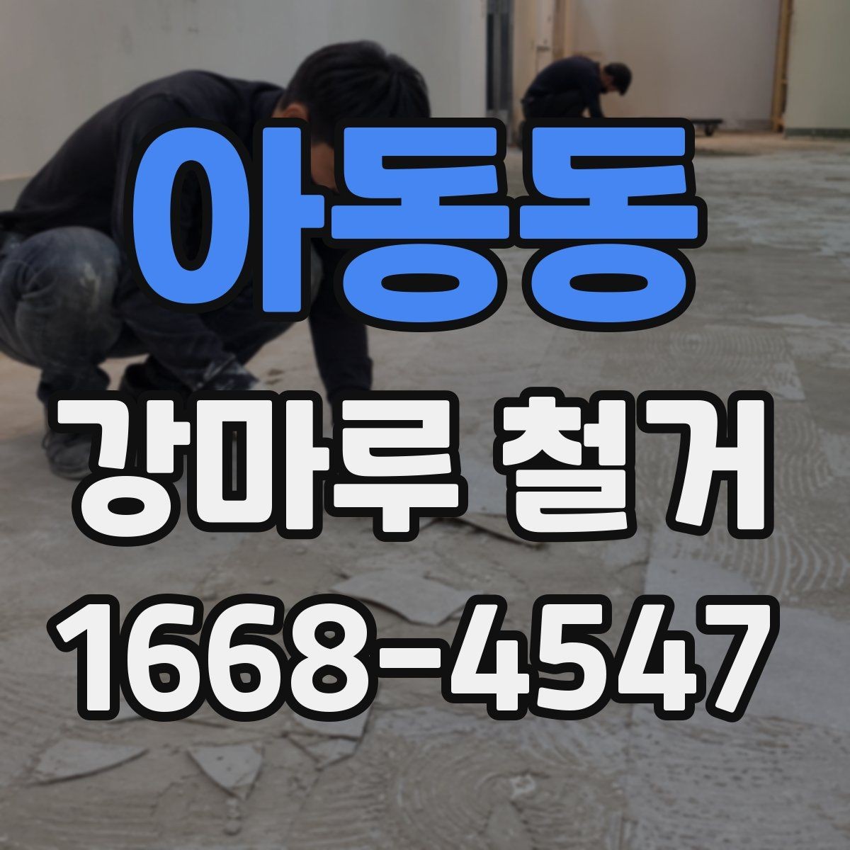 아동동 강마루 철거 후 마감재 선택에 따른 차이