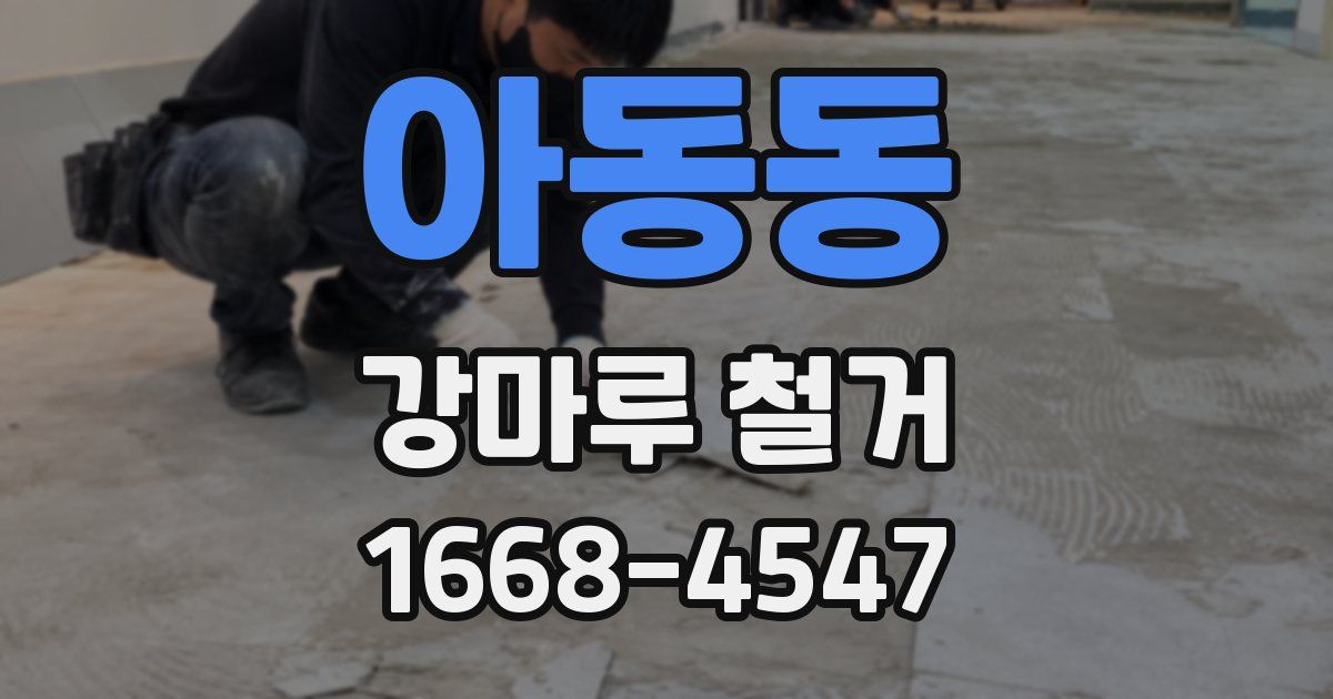 아동동 강마루 철거