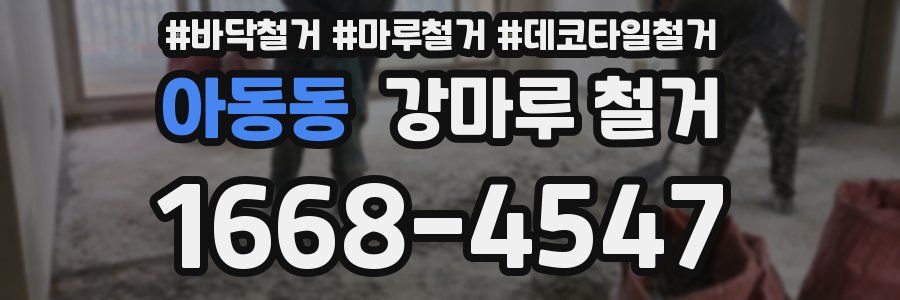 아동동 강마루 철거