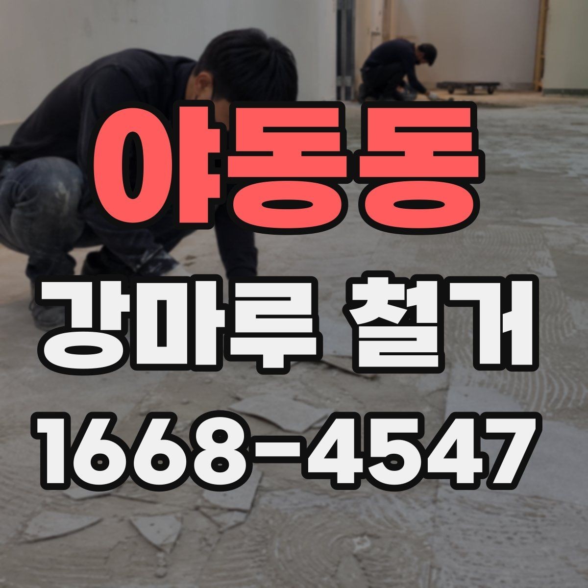 야동동 강마루 철거 작업 후 청소와 정리 기준