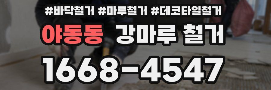 야동동 강마루 철거