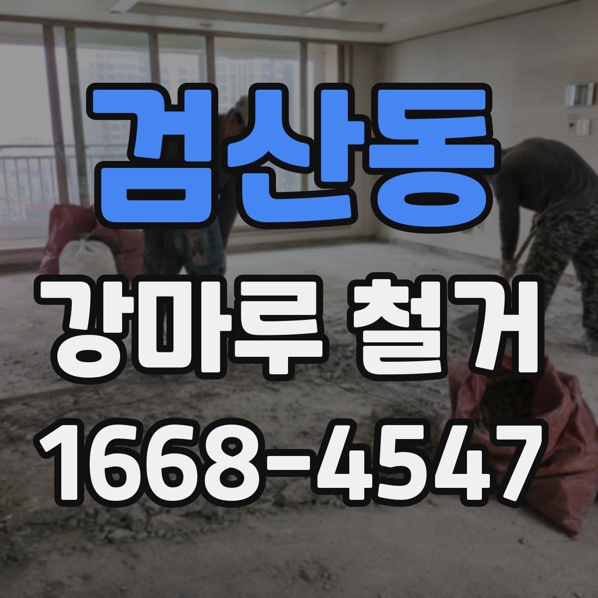 검산동 강마루 철거 비용과 현장 조건을 함께 보는 기준