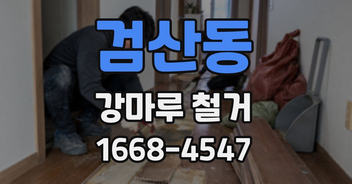 검산동 강마루 철거