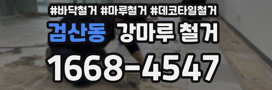 검산동 강마루 철거