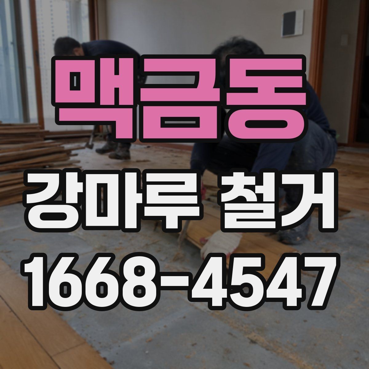 맥금동 강마루 철거 업체 상담 전 준비하면 좋은 것