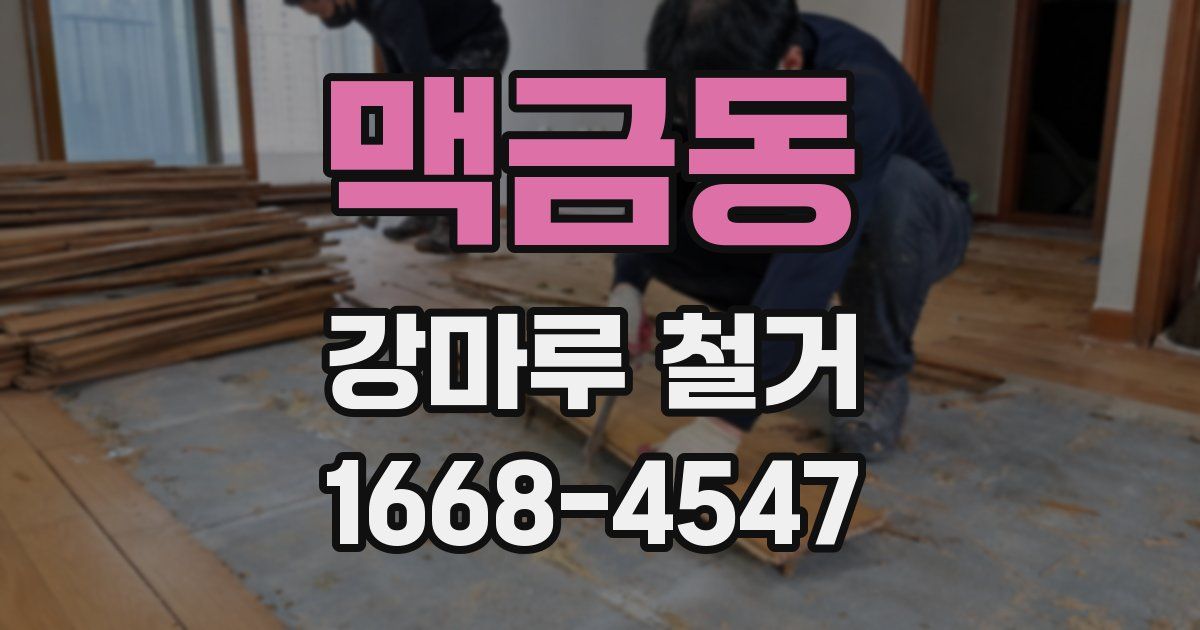 맥금동 강마루 철거