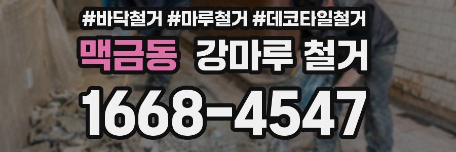 맥금동 강마루 철거