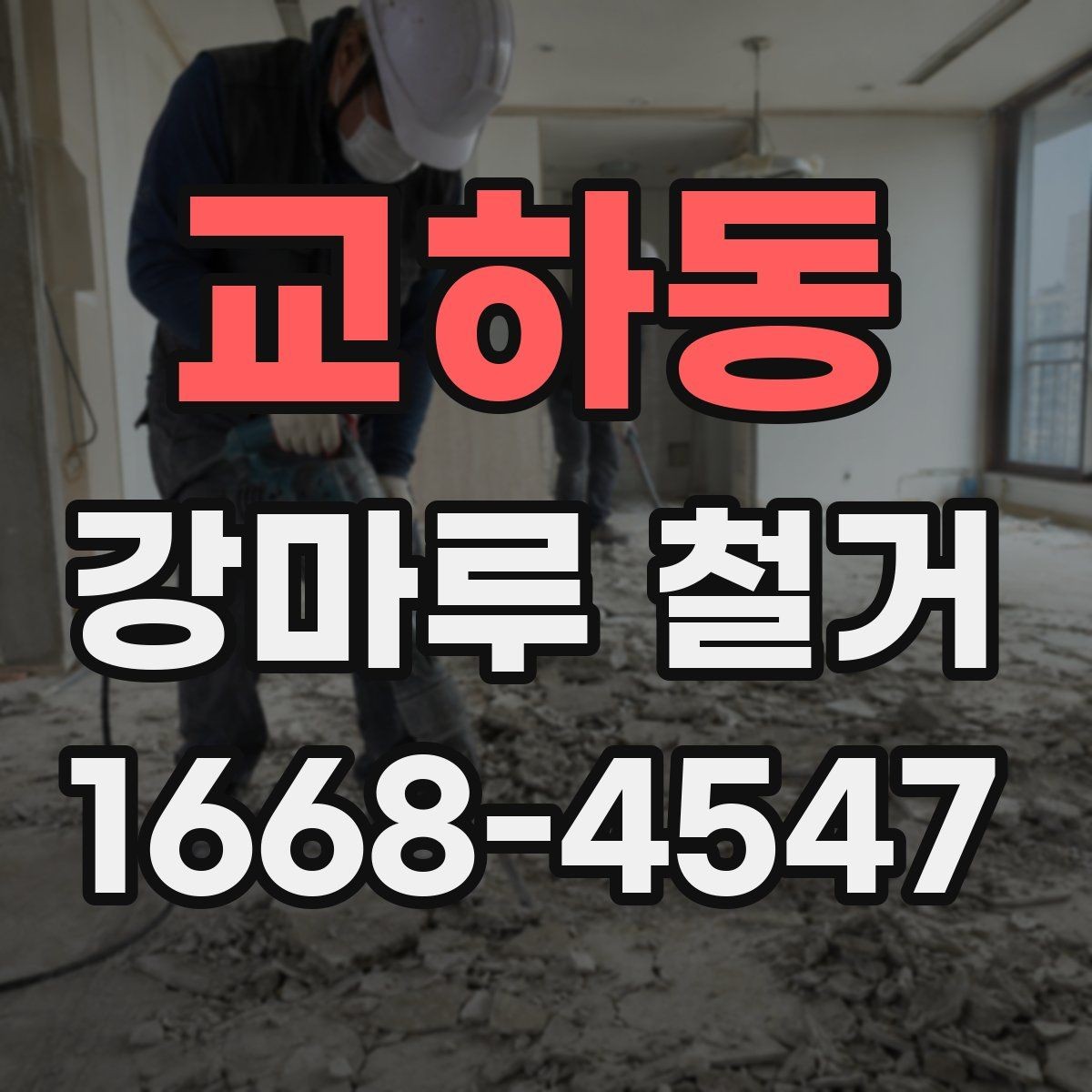 교하동 강마루 철거 현장 상태 체크이 필요한 이유