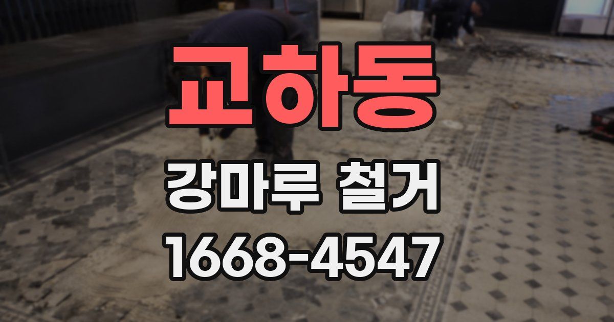 교하동 강마루 철거