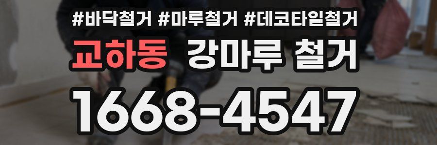 교하동 강마루 철거