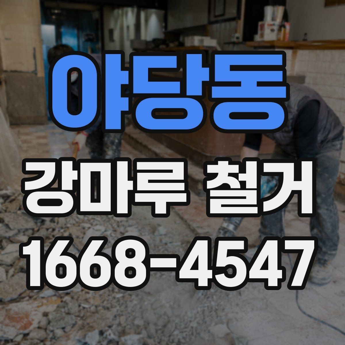 야당동 강마루 철거 견적 받을 때 꼭 묻는 질문