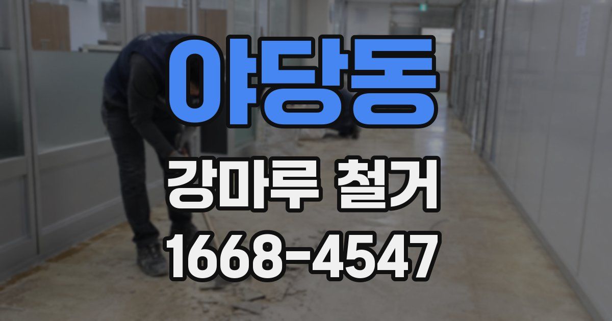 야당동 강마루 철거