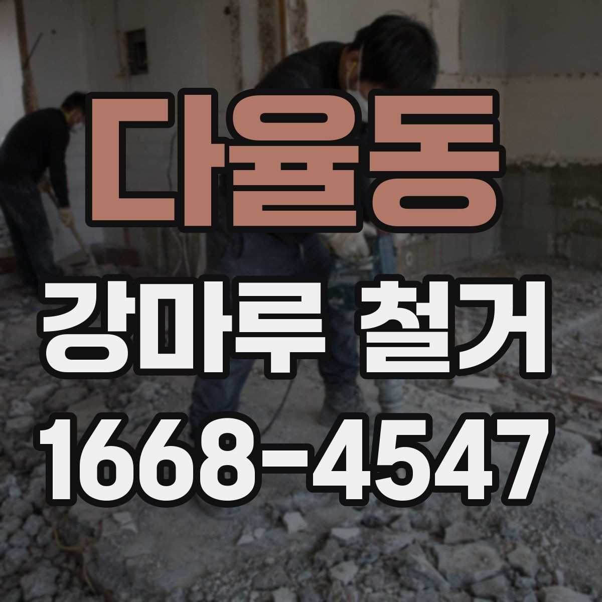 다율동 강마루 철거 시 작업 전 확인해야 할 마감 상태