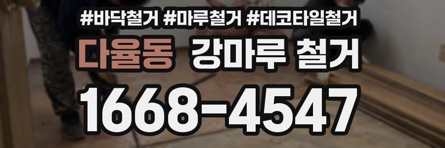 다율동 강마루 철거