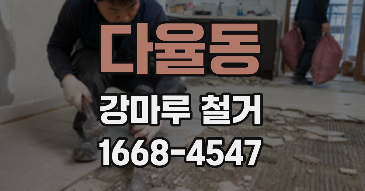 다율동 강마루 철거