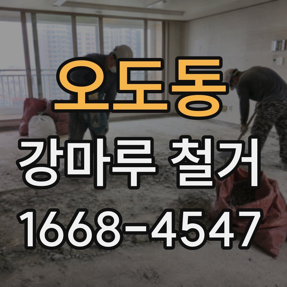 오도동 강마루 철거 공정과 일정표를 쉽게 이해하기