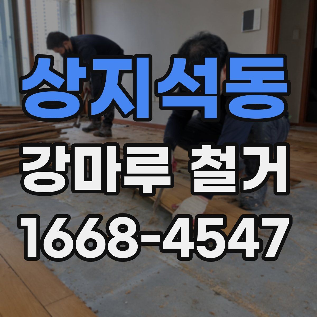 상지석동 강마루 철거 전 현장 실측이 필요한 이유