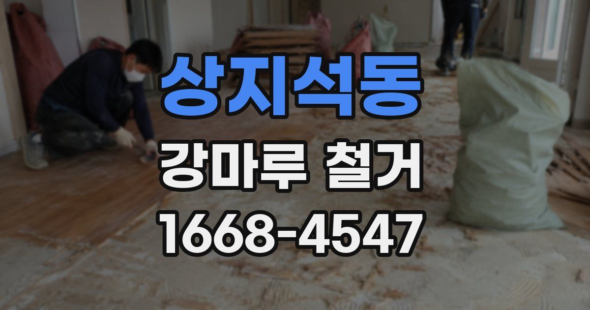 상지석동 강마루 철거