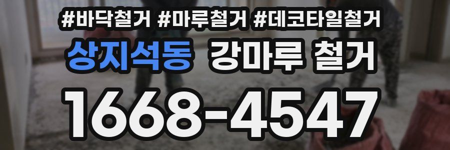 상지석동 강마루 철거