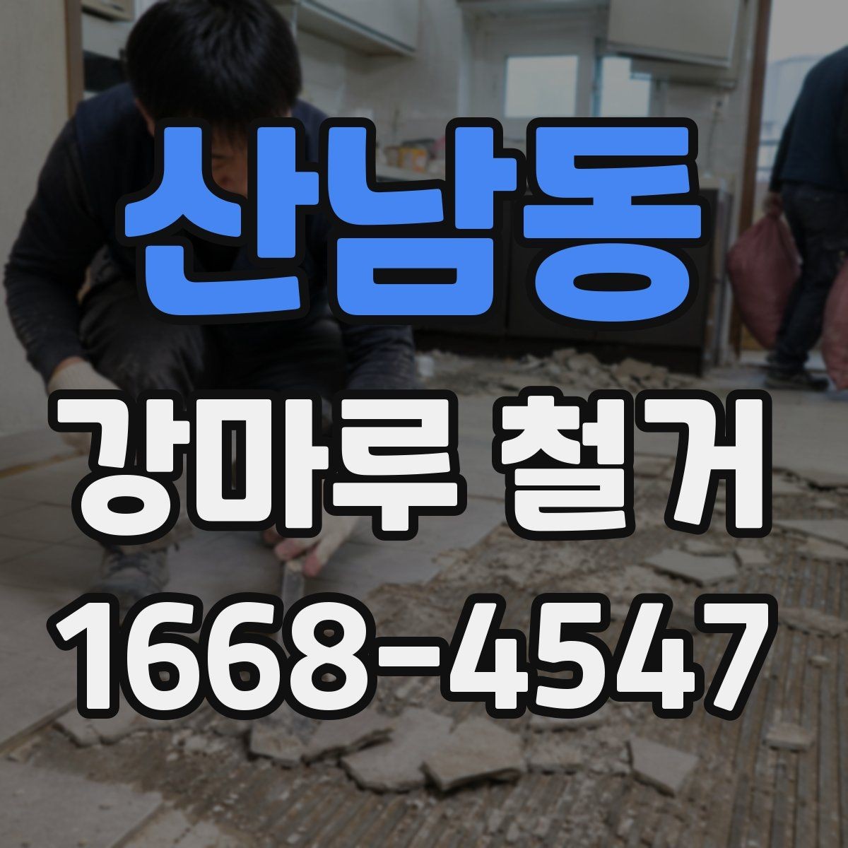 산남동 강마루 철거 전 집주인이 준비할 일