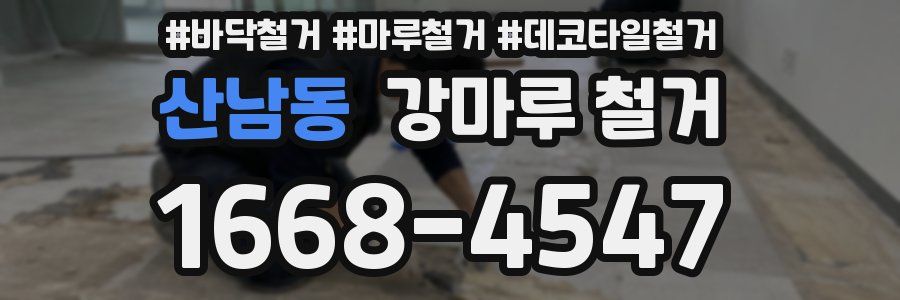 산남동 강마루 철거