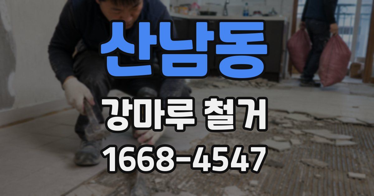 산남동 강마루 철거