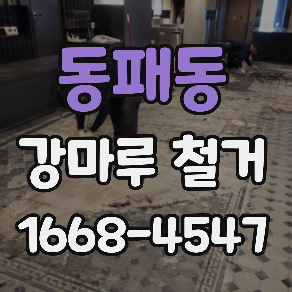 동패동 강마루 철거 현장 방문 견적을 받는 이유
