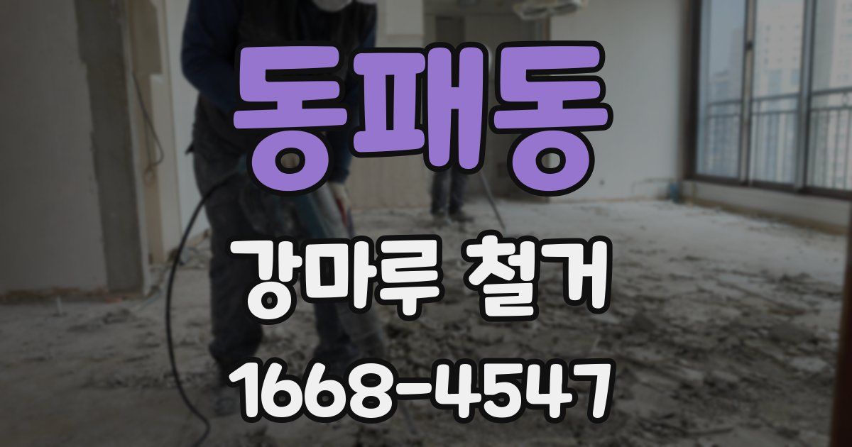 동패동 강마루 철거