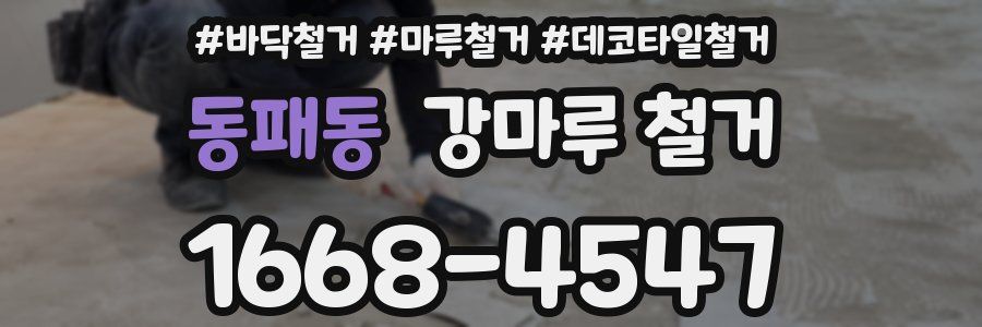 동패동 강마루 철거