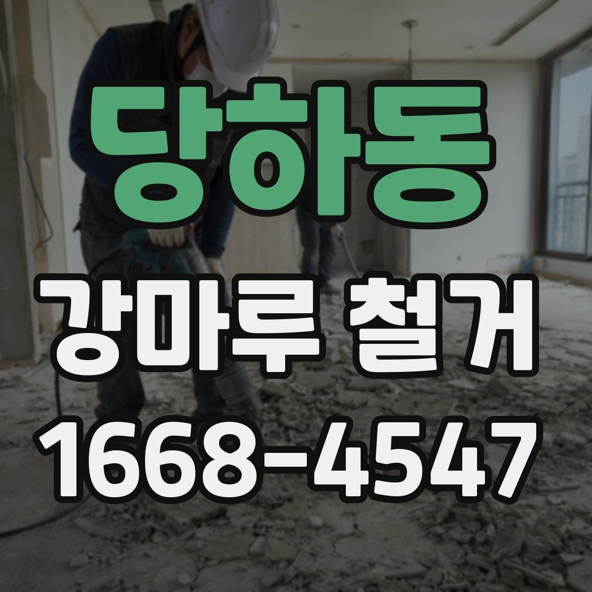 당하동 강마루 철거 업체와 협의해야 할 세부 일정