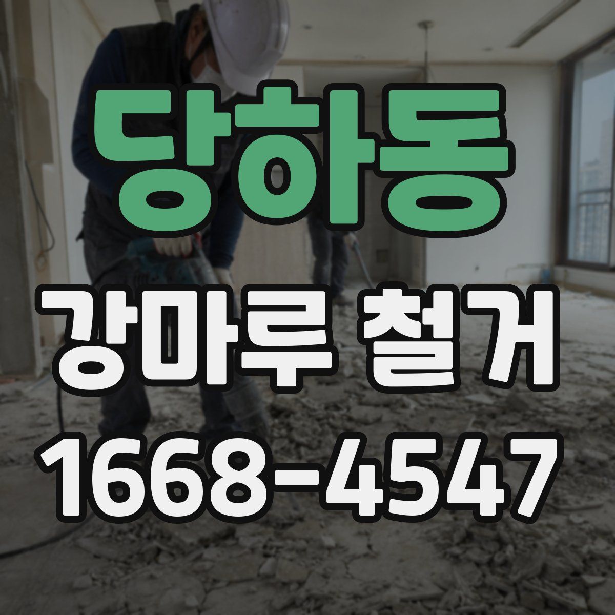 당하동 강마루 철거