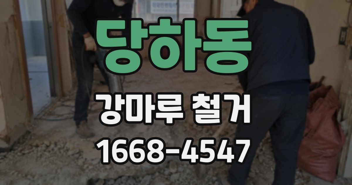 당하동 강마루 철거
