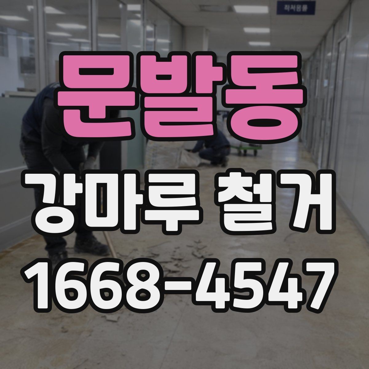 문발동 강마루 철거 후 새 바닥 시공 준비 방법