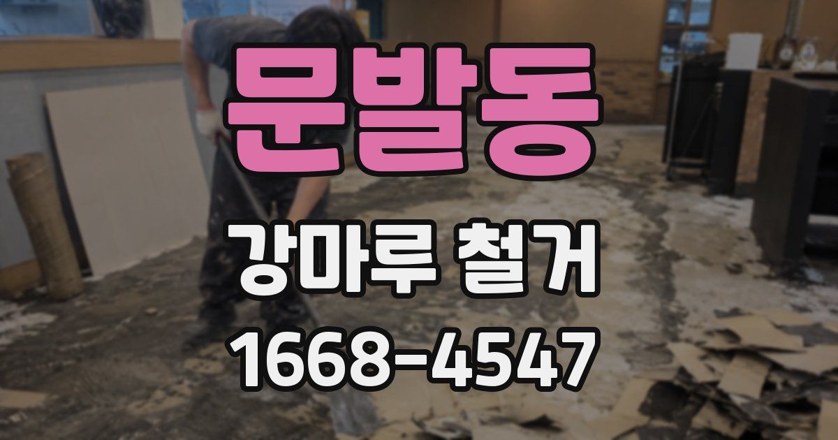 문발동 강마루 철거
