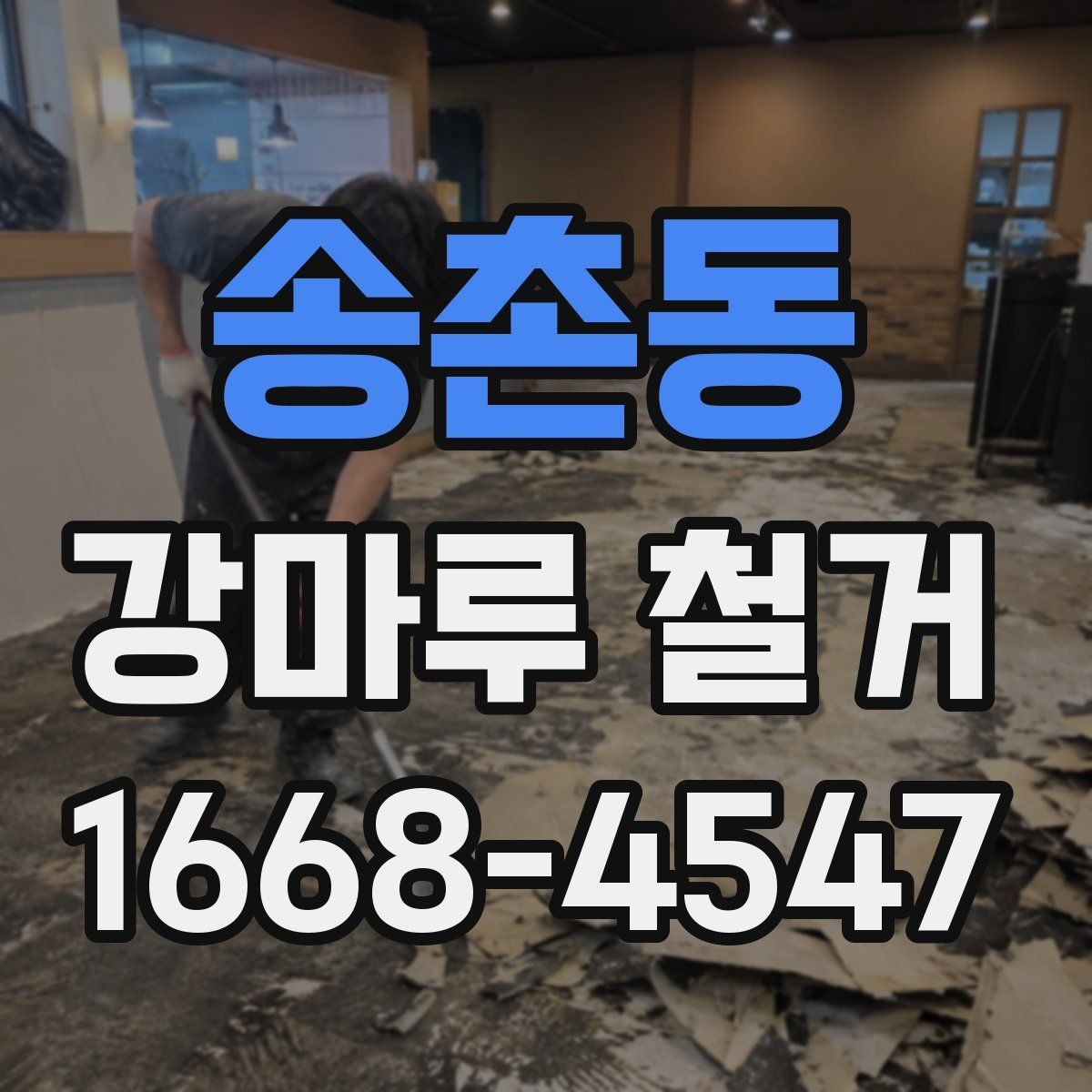 송촌동 강마루 철거 시 실내 보호와 안전관리
