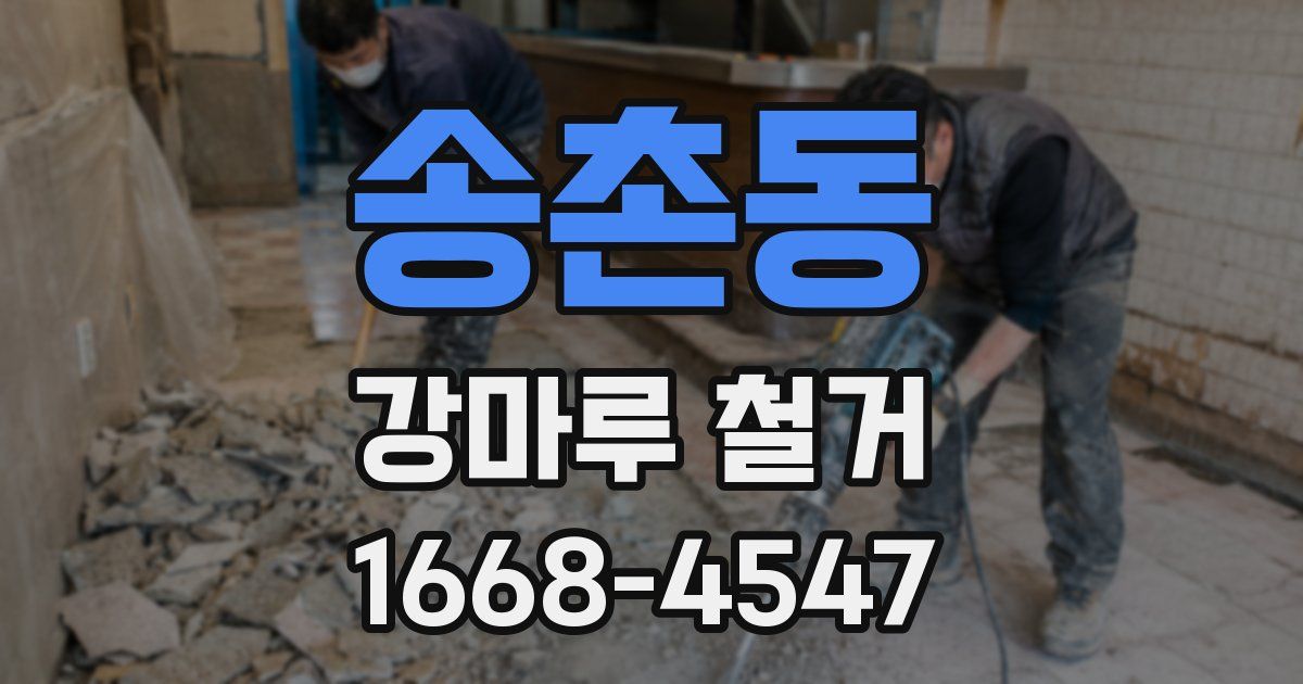 송촌동 강마루 철거