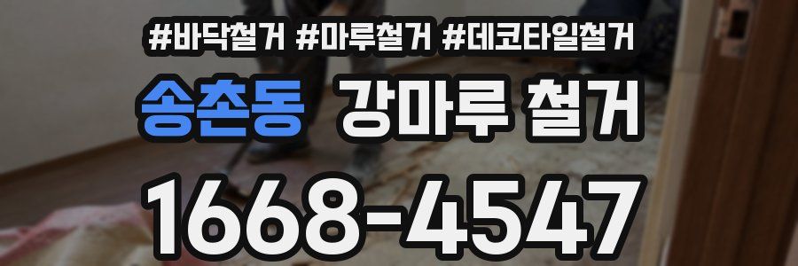송촌동 강마루 철거