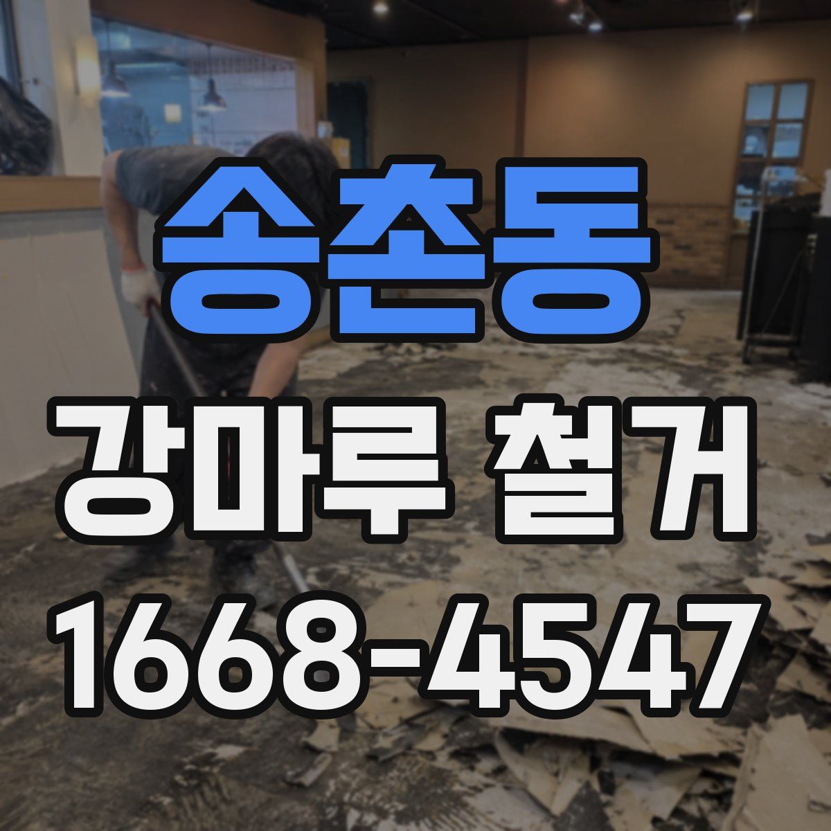 송촌동 강마루 철거